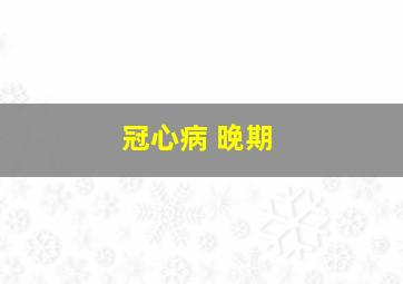 冠心病 晚期